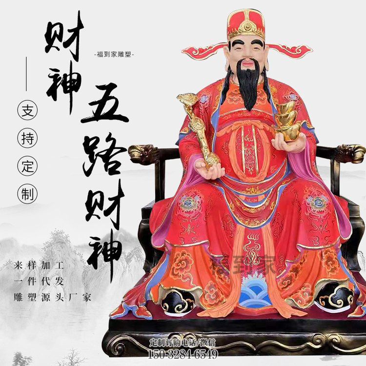 寺庙五路财神像生产,现代工艺,彩绘五路财神像生产 寺庙五路财神像生产,现代工艺,彩绘五路财神像生产